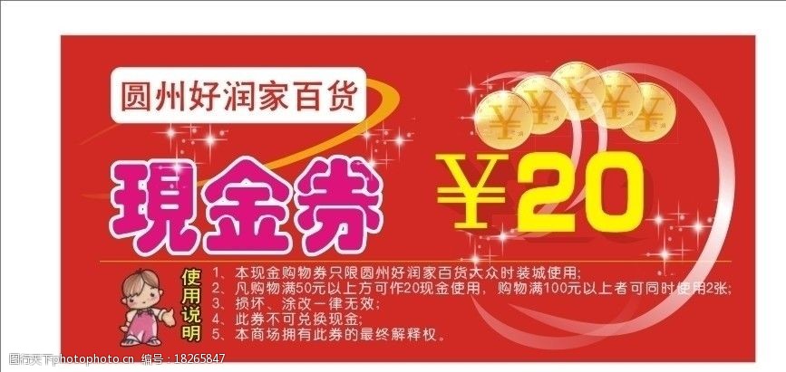 百貨超市現金券圖片