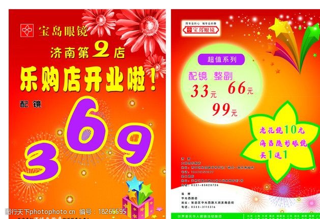 关键词:宝岛眼镜宣传单 礼花 开业宣传单 礼物 星星 花瓣 dm宣传单