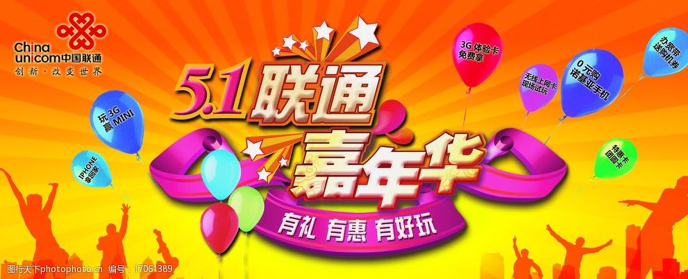 51联通嘉年华图片