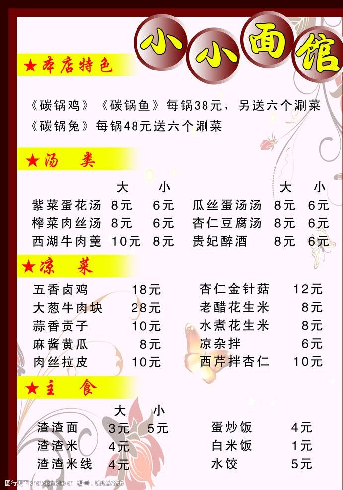 关键词:小小面馆 本店特色 汤类 凉菜 主食 菜单菜谱 广告设计模板 源