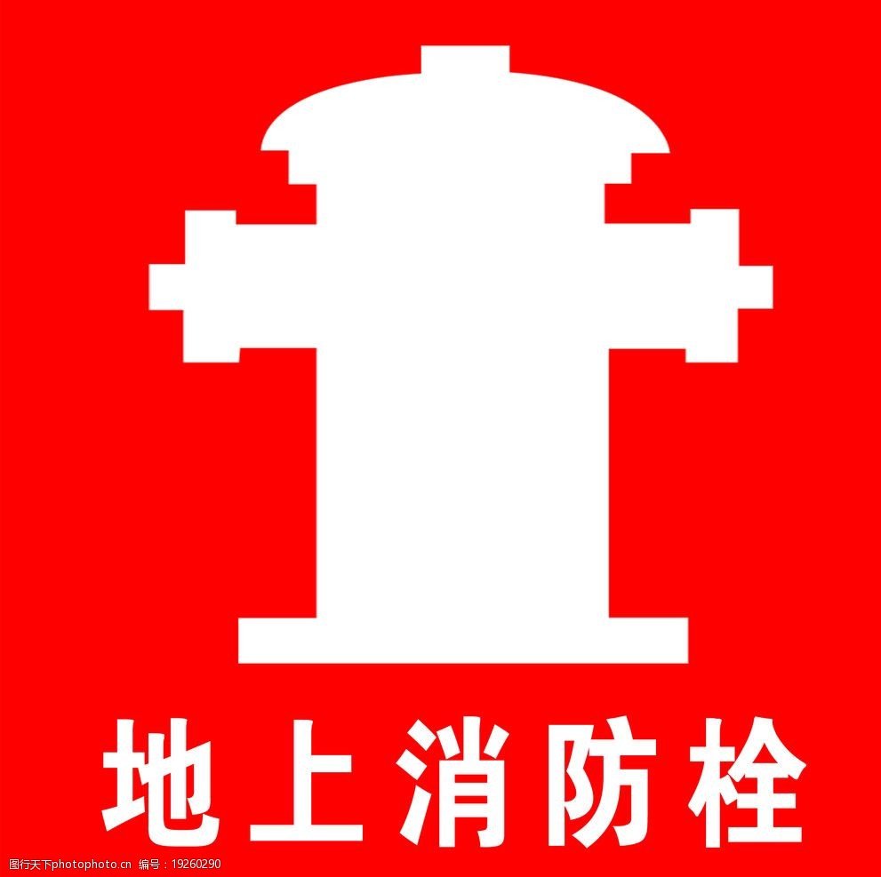 消防栓标志图片