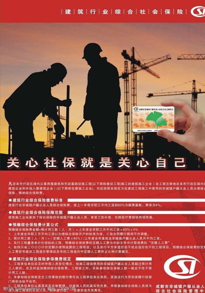 關鍵詞:建築行業綜合社會保險 民工 社保 綜合社會保險 海報 海報設計