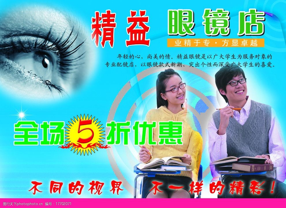 眼睛广告宣传单图片