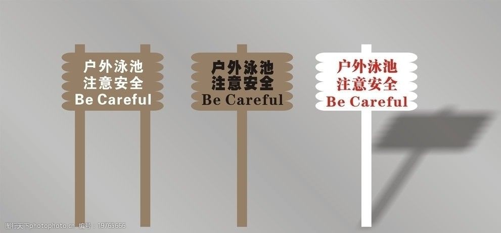 户外警示牌图片