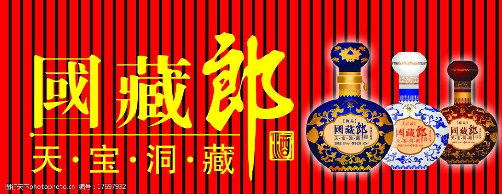 天宝洞藏国藏郎酒广告图片