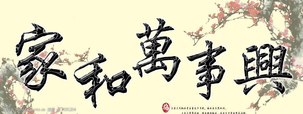 家和万事兴图片图片-图行天下图库