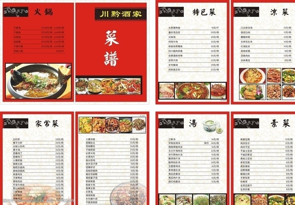 川黔酒家菜谱图片