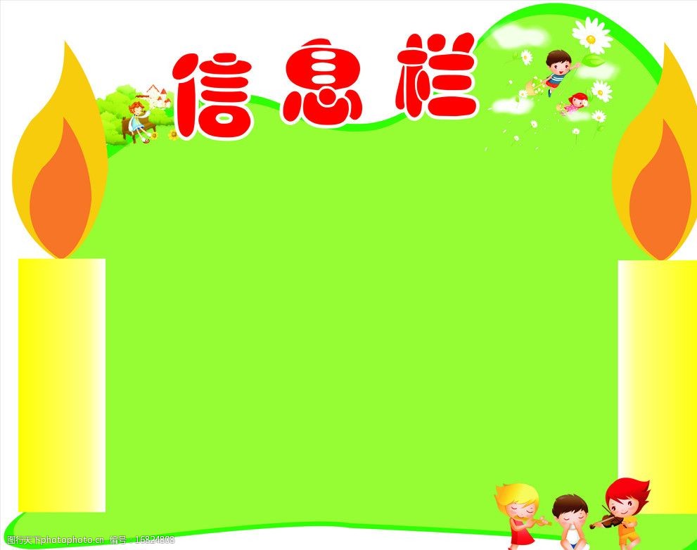 关键词:信息栏 单位 集体 信息公告栏 前景 展板模板 广告设计 矢量