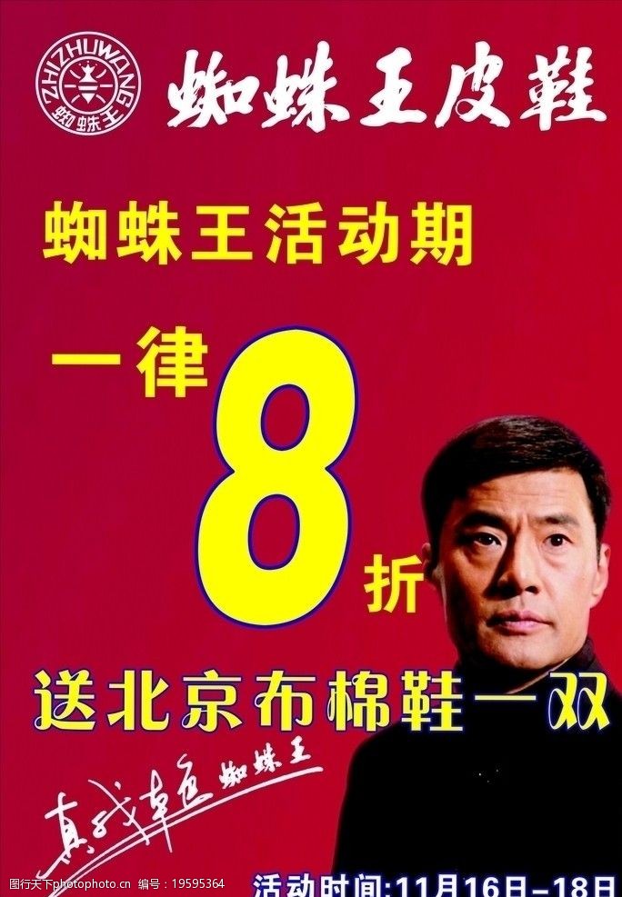 蜘蛛王皮鞋活动 海报 蜘蛛王 皮鞋 活动 节日 打折 海报设计 广告设计
