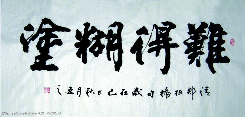 關鍵詞:難得糊塗 鄭板橋書法 美術繪畫 文化藝術 攝影 28dpi jpg