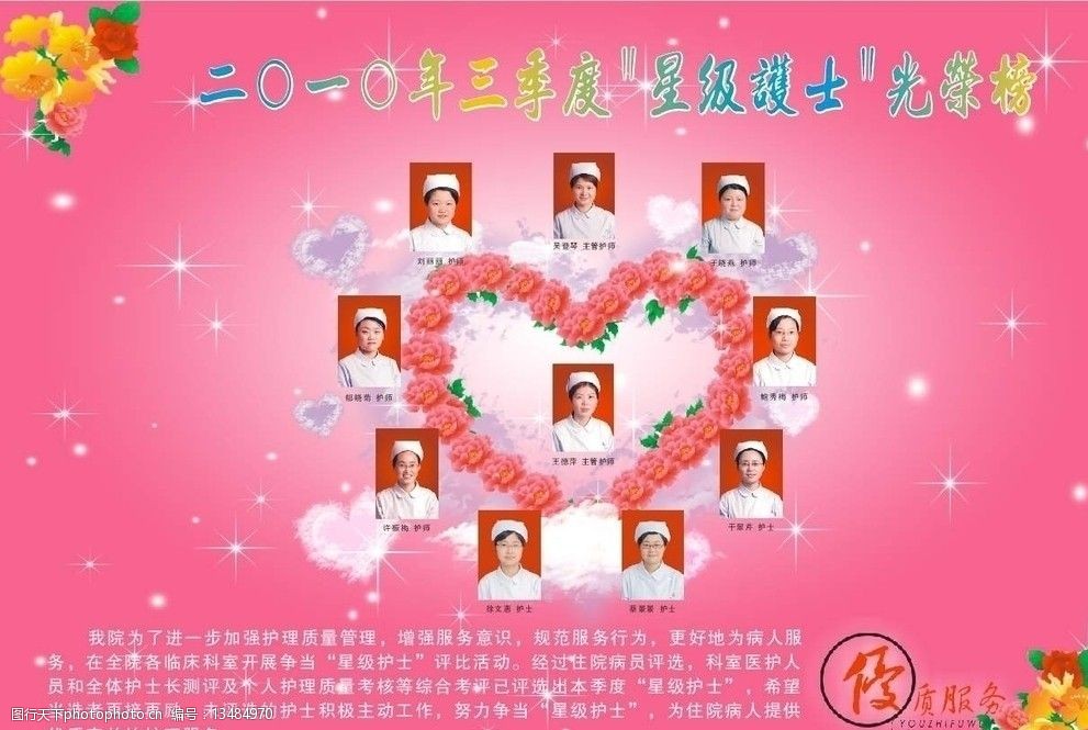 关键词:星级护士光荣榜 医院 护士 光荣榜 爱心 花 其他设计 广告设计