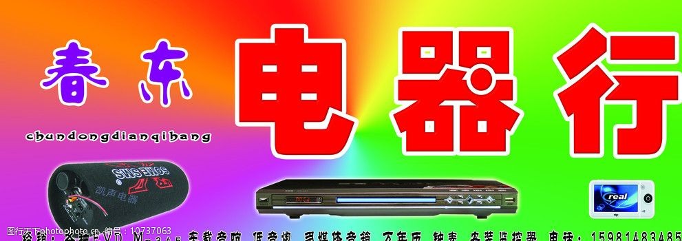 關鍵詞:電器行店面 電器行 家電維修 音響 低音炮 mp3 dvd 國內廣告