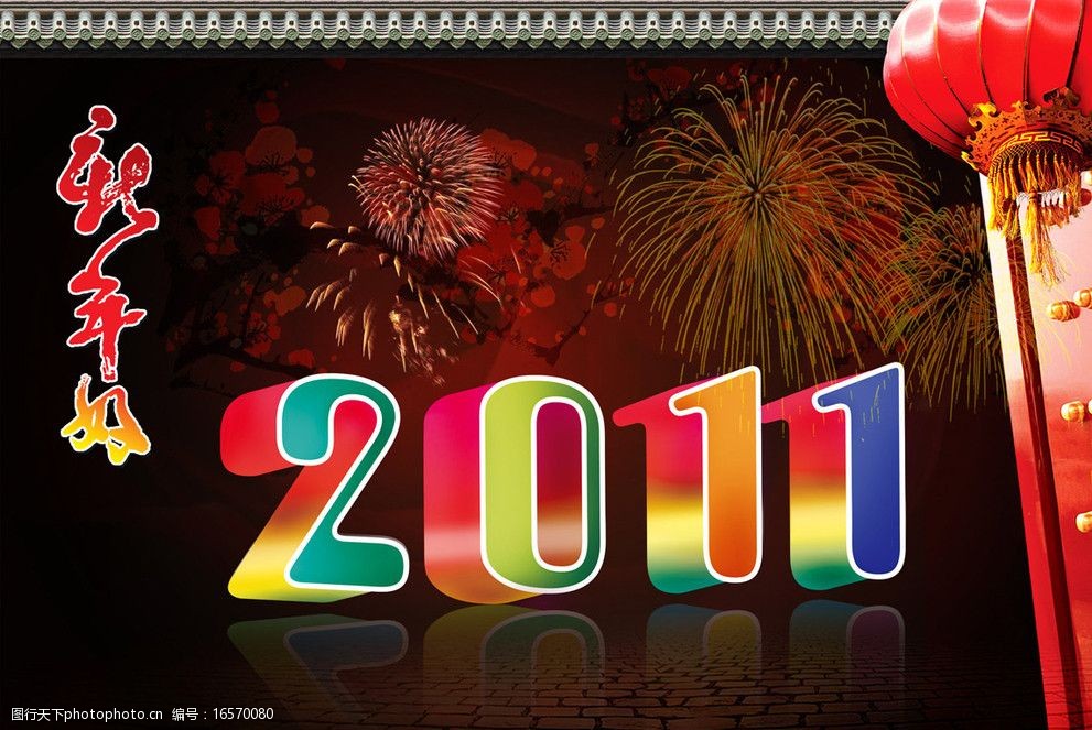 2011新年好图片