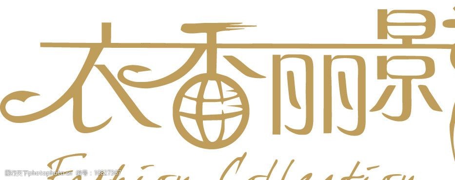 关键词:衣香丽影矢量商标 衣香丽影 logo 商标 矢量 企业logo标志