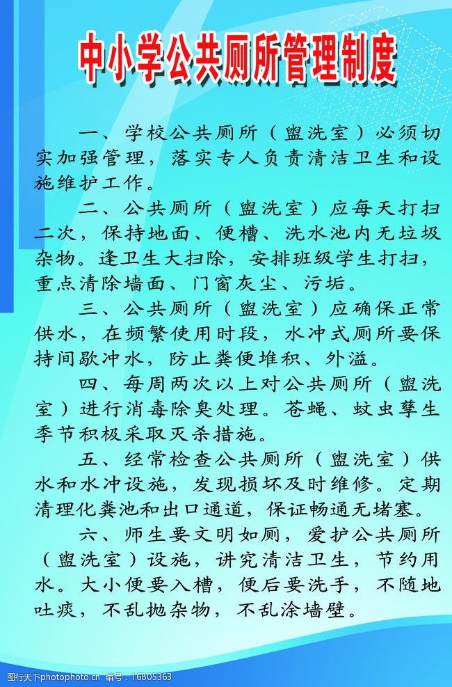中小学公共厕所管理制度图片