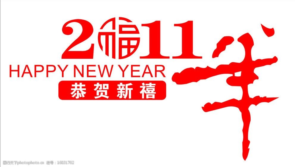 关键词:2011年恭贺新禧 2011年 恭贺新禧 2011年素材 2011年艺术字