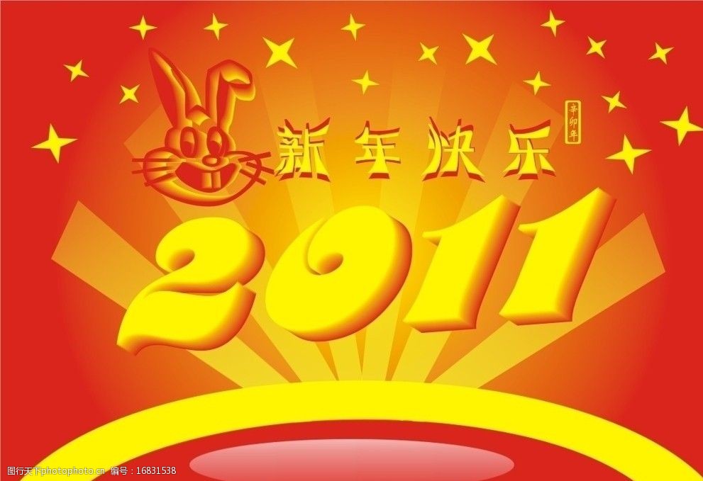 2011新年快乐图片