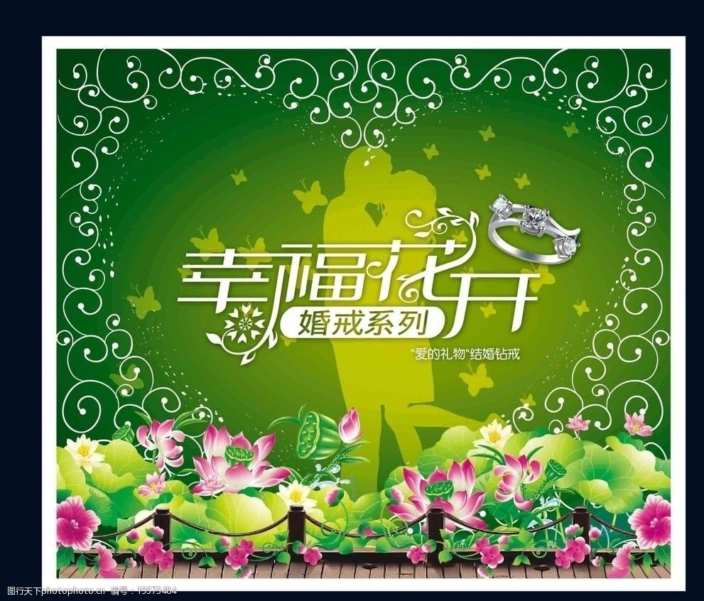 幸福花开婚戒海报图片