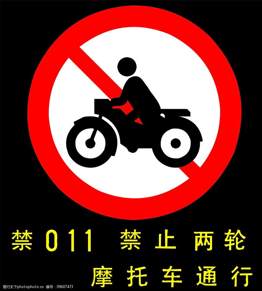 轻便摩托车禁行标志图片