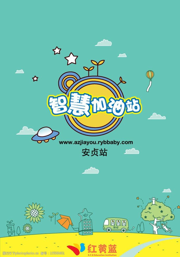 红黄蓝智慧加油站海报图片