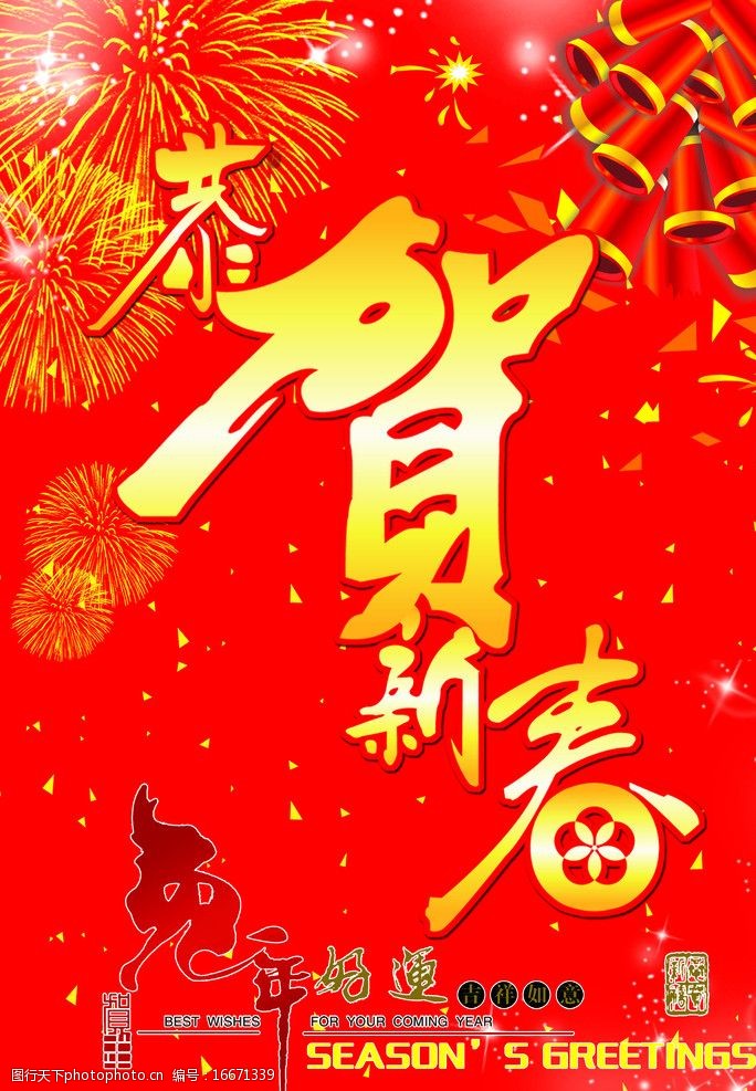 2011年恭贺新春图片