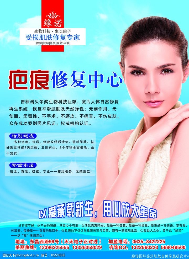 关键词:缘诺肌肤修复 疤痕修复中心 美女 水滴 蓝天 dm宣传单 广告