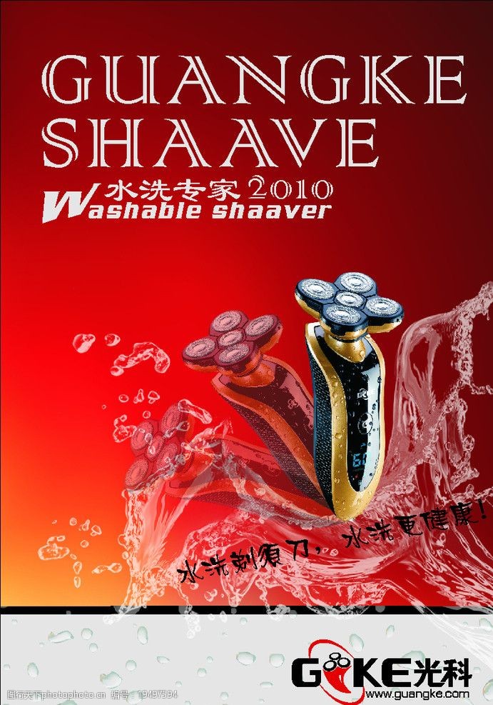 关键词:产品宣传广告 高档设计      剃须刀 水 现代 时尚 大气 海报