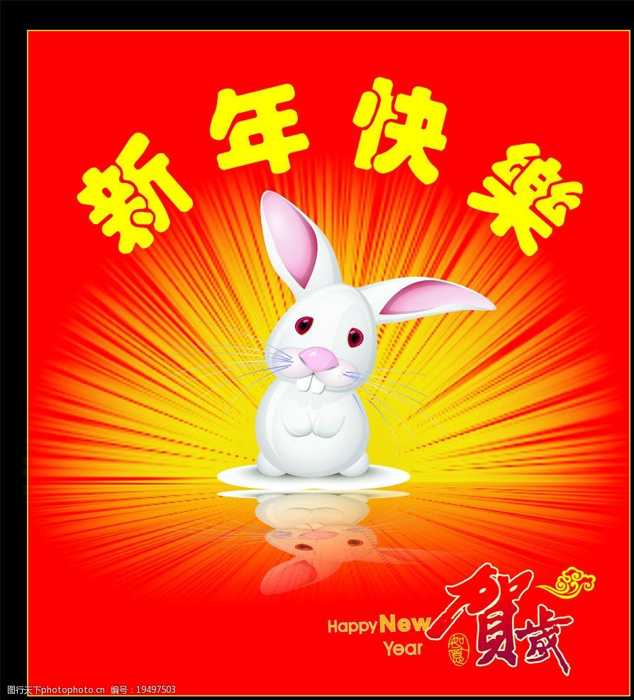 关键词:新年快乐 兔子 发光 贺岁祥云 红色 cdr矢量 节日素材 矢量