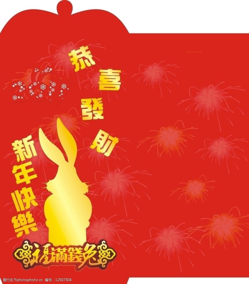 2011新年快樂恭喜發財圖片圖片-圖行天下圖庫