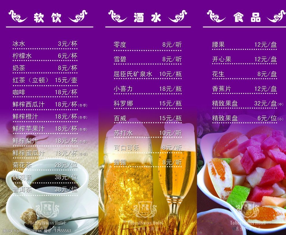 關鍵詞:酒水單 飲料單 咖啡 啤酒 果盤 酒水價格 飲料價格 psd酒店