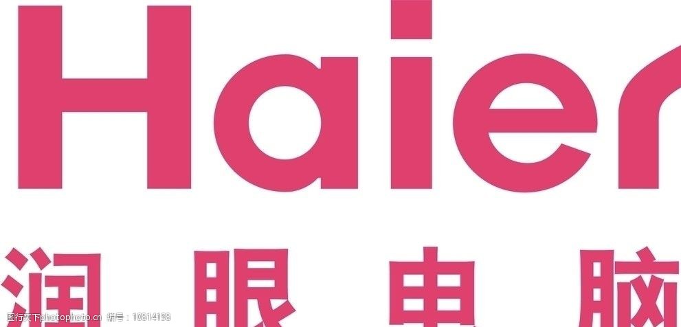 关键词:海尔润眼电脑标准文件 海尔 电脑 色样 企业logo标志 标识标志
