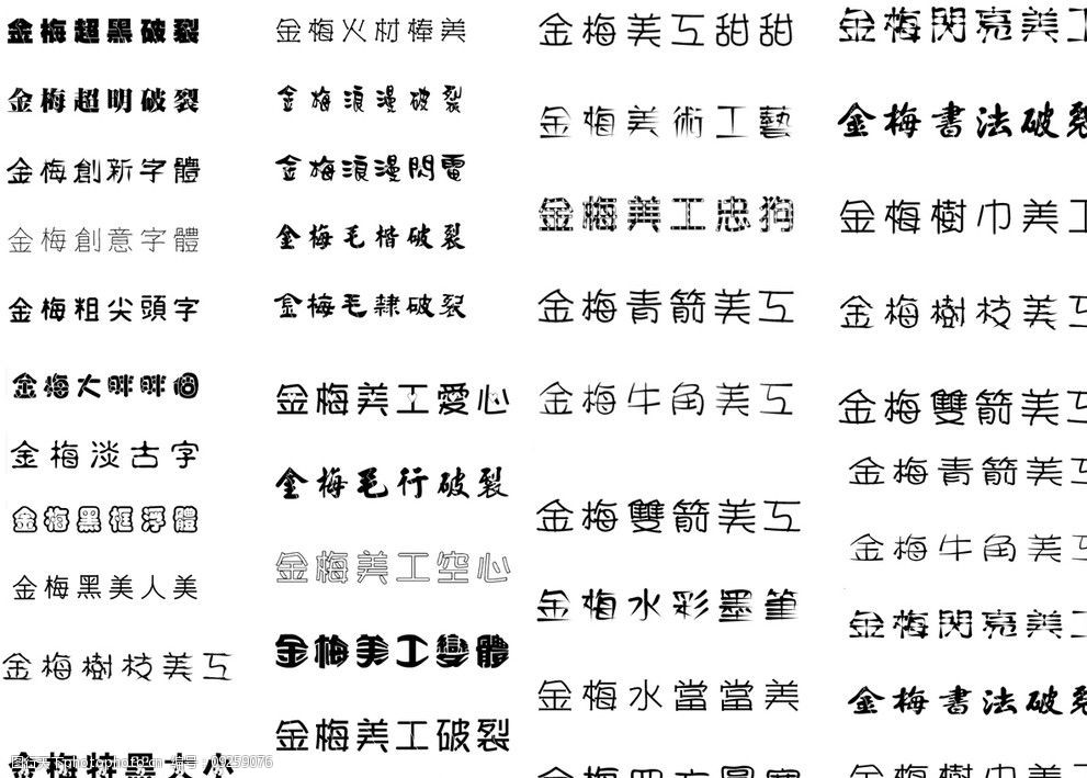 最新金梅字体(55款)