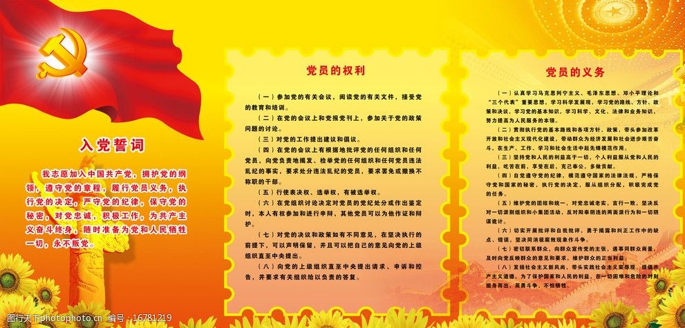党员权利和义务广告宣传展板图片
