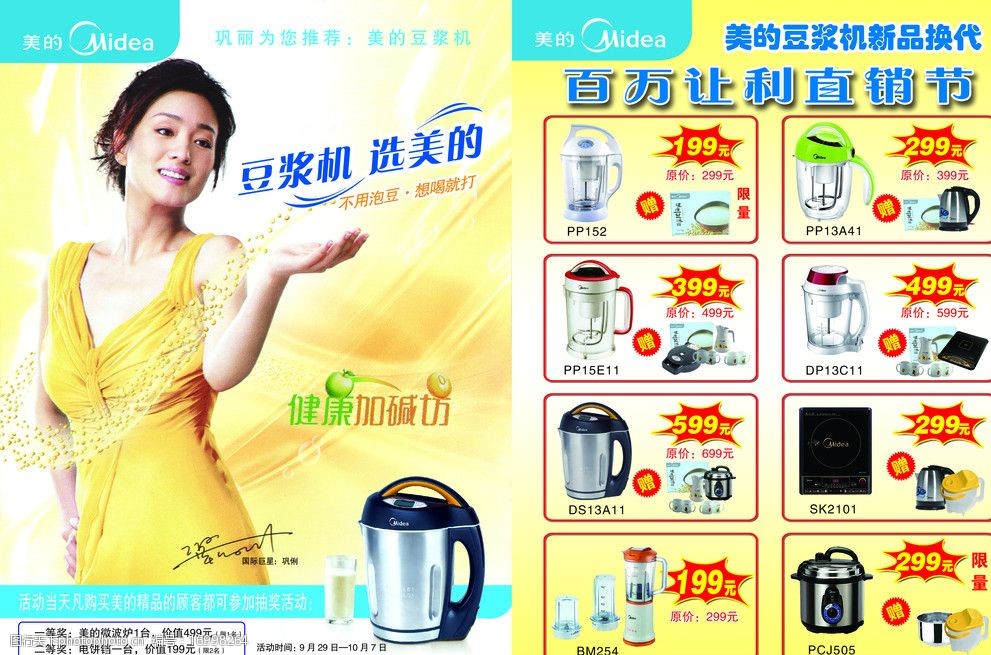 关键词:美的彩页 美的豆浆机 豆浆机 影视明星 黄豆 巩俐 美的标志