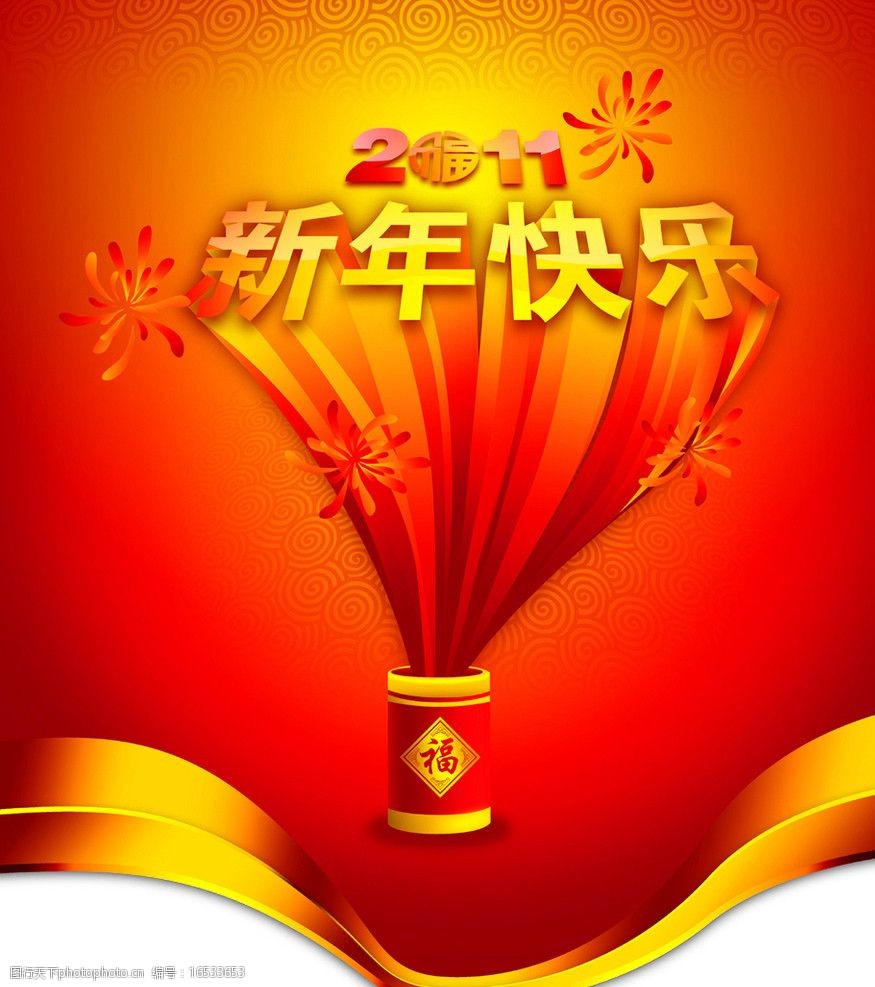 2011年新年快乐图片