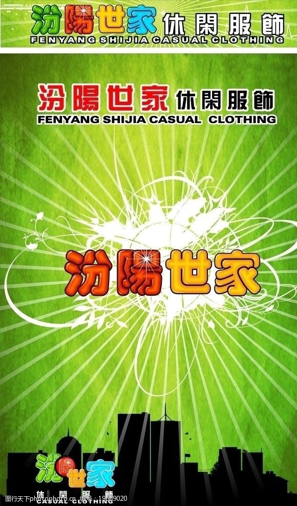 汾阳世家休闲服饰图片