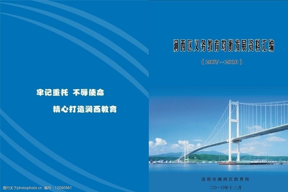 關鍵詞:均衡發展封面 大橋 平衡 均衡 教育 畫冊設計 廣告設計