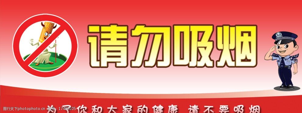 关键词:请勿吸烟 请警察 警察敬礼 红色背景 温馨提示 psd分层素材 源