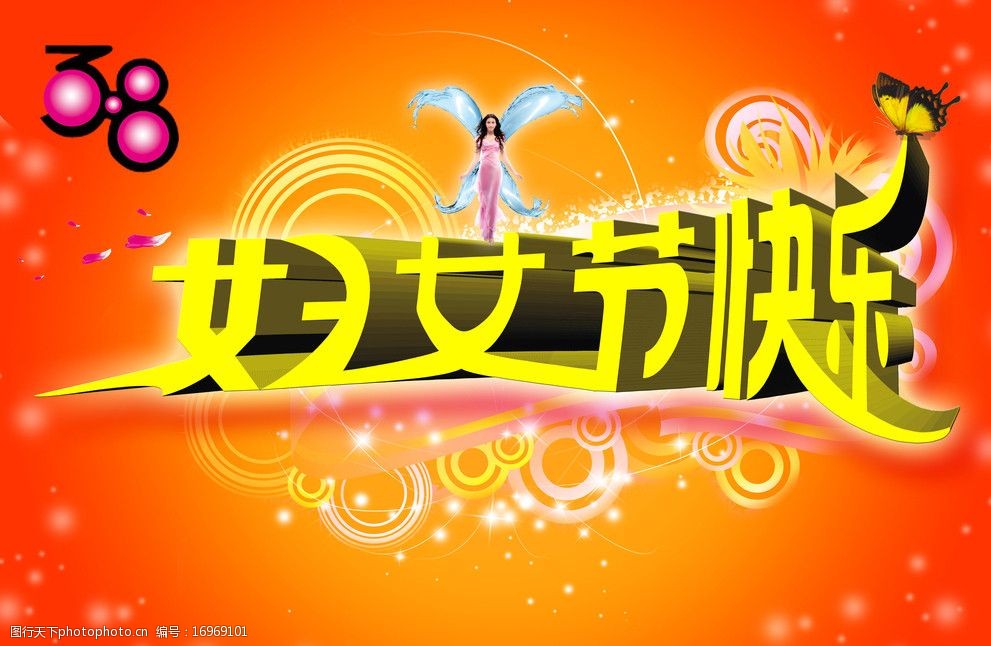 38妇女节快乐图片