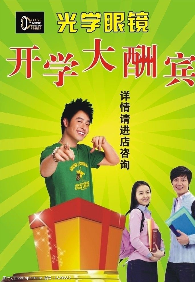 光学眼镜开学酬宾图片