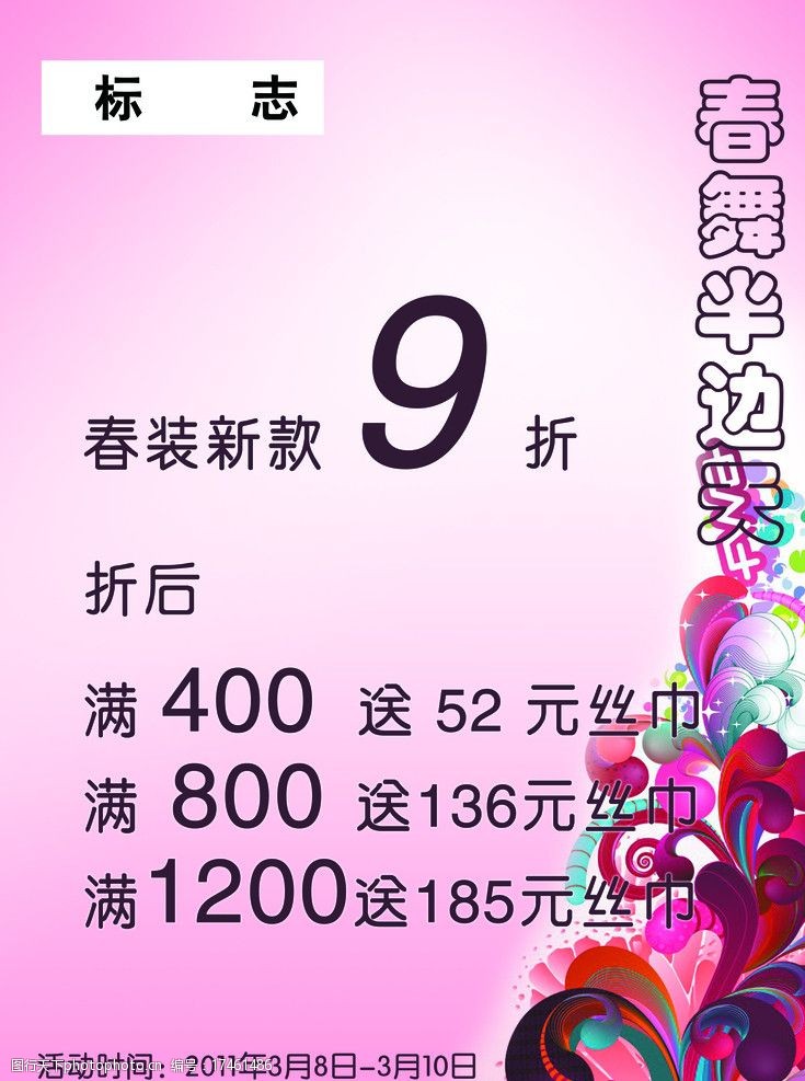 关键词:春季女装pop 春季      促销海报 三八节 海报 psd分层素材 源