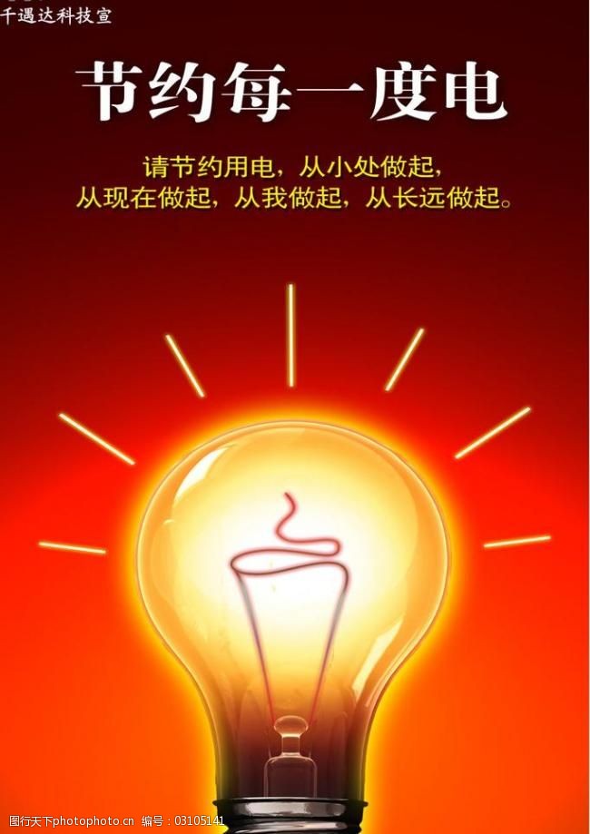 节约每一度电图片