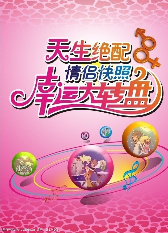 天生绝配情侣快照幸运大转盘