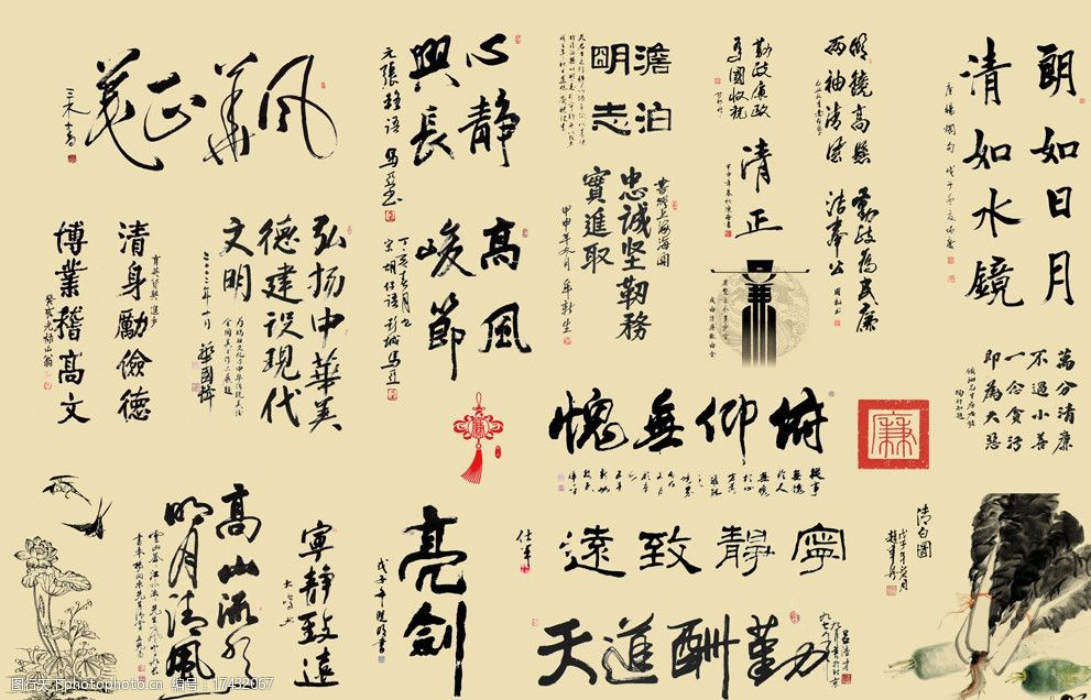 廉政书法字体合辑图片