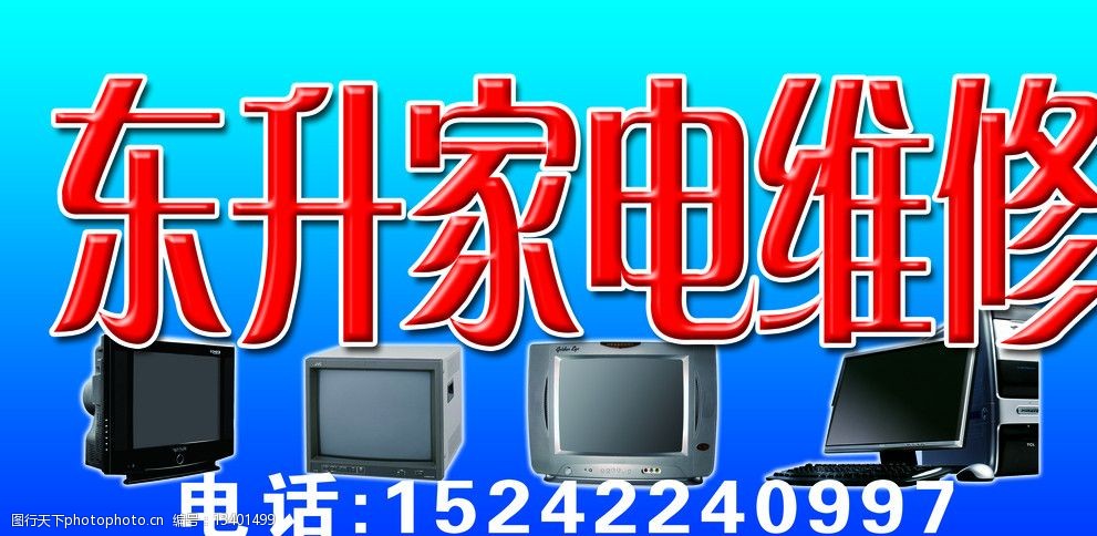 东升家电维修 家电维修 电视机 电脑维修 电视维修 其他模版 广告设计