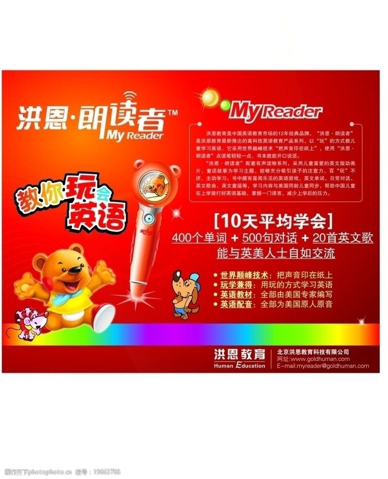 关键词:洪恩点读笔 红色 洪恩 点读笔 小动物 背景墙 形象墙 广告设计