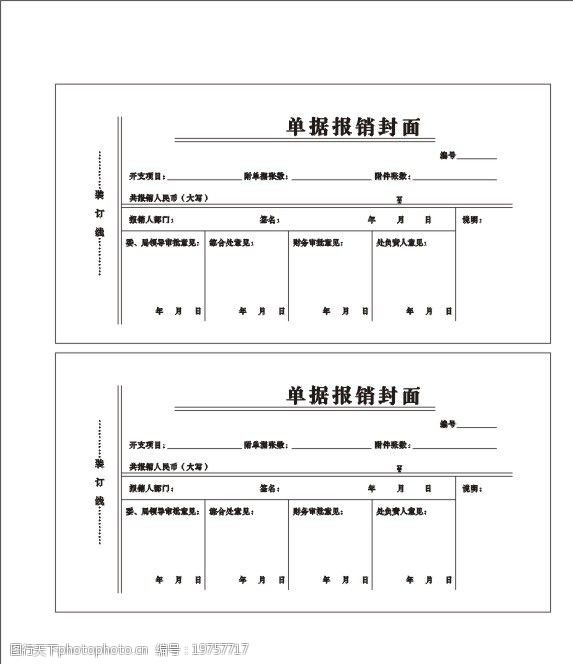 关键词:报销封面 单据报销封面 单位报销封面 政府报销封面 机关报销