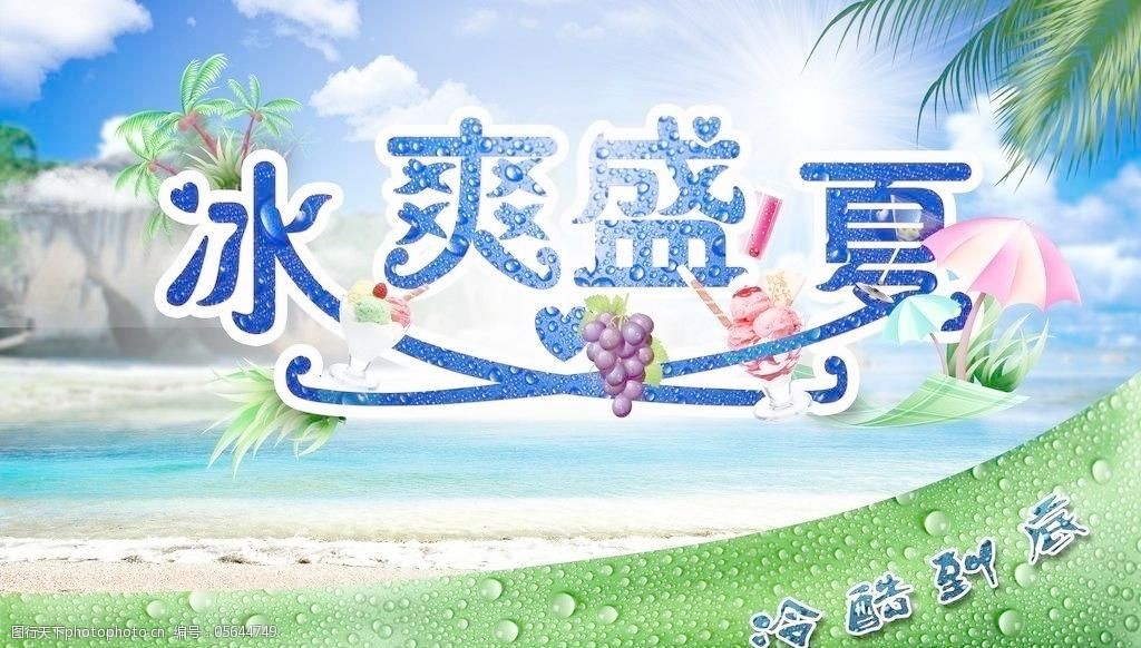 冰爽盛夏图片