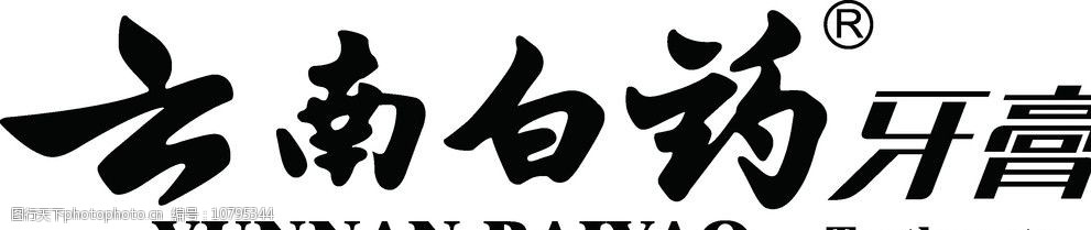 云南白药牙膏logo图片图片