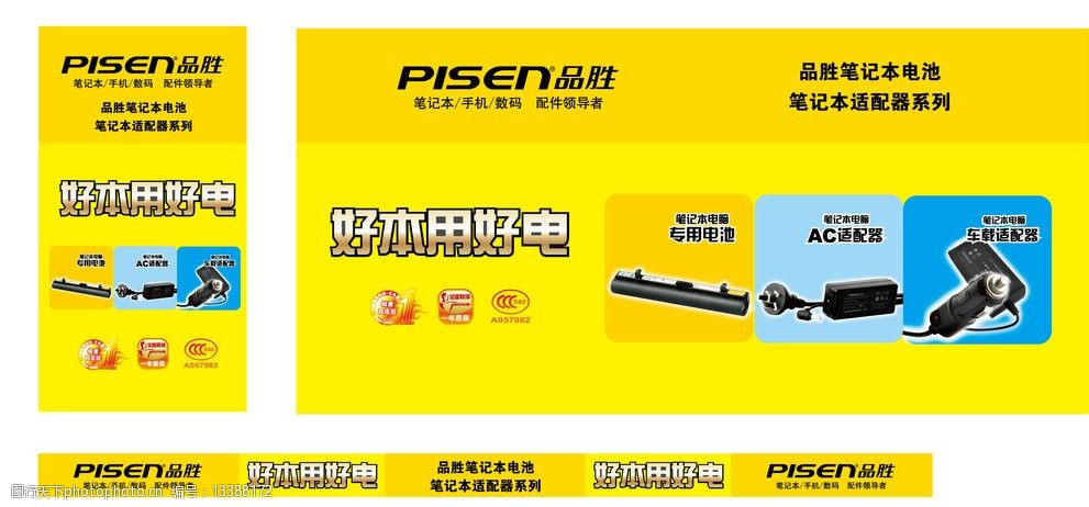 关键词:品胜笔记本系列 好本用好电 其他设计 广告设计 矢量 ai